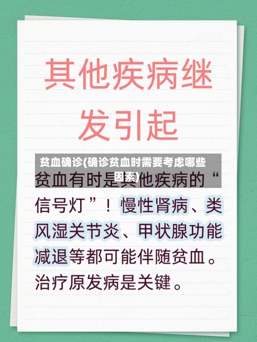 贫血确诊(确诊贫血时需要考虑哪些因素)-第1张图片