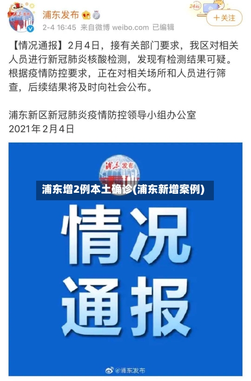 浦东增2例本土确诊(浦东新增案例)-第1张图片