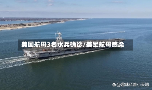 美国航母3名水兵确诊/美军航母感染