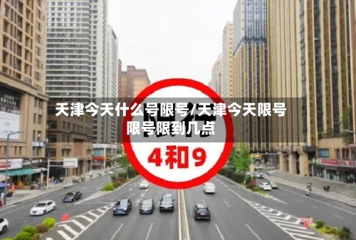 天津今天什么号限号/天津今天限号限号限到几点-第3张图片