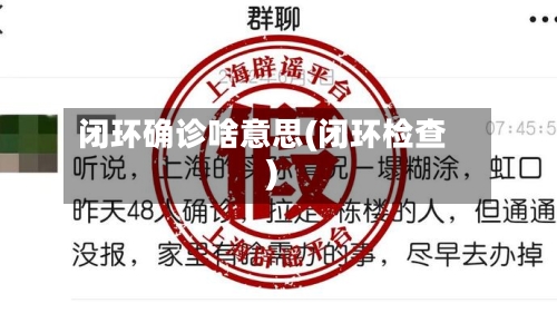 闭环确诊啥意思(闭环检查)-第3张图片