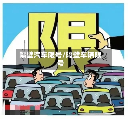 隔壁汽车限号/隔壁车辆限号