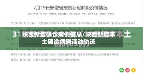 陕西新增确诊病例信息/陕西新增本土确诊病例活动轨迹