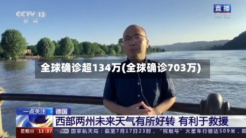 全球确诊超134万(全球确诊703万)-第2张图片