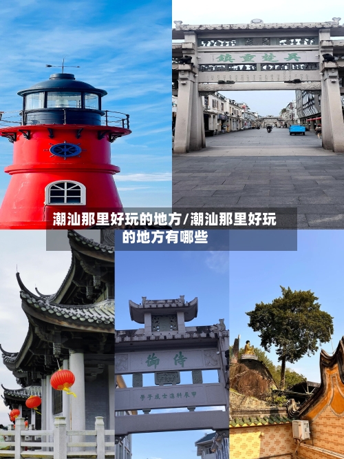 潮汕那里好玩的地方/潮汕那里好玩的地方有哪些-第2张图片