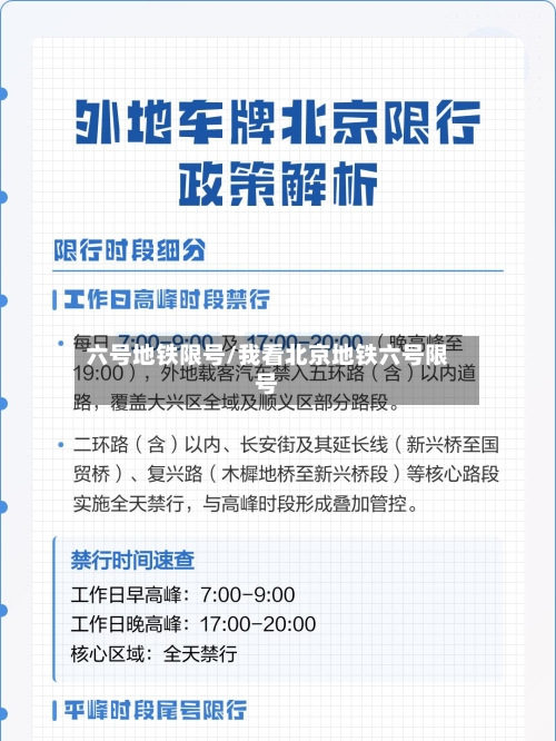 六号地铁限号/我看北京地铁六号限号-第2张图片