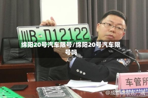 绵阳20号汽车限号/绵阳20号汽车限号吗