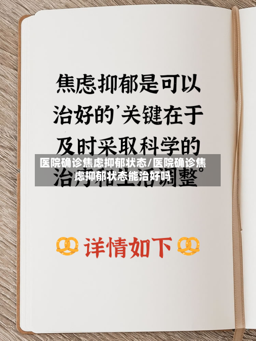 医院确诊焦虑抑郁状态/医院确诊焦虑抑郁状态能治好吗