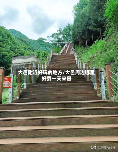 大邑附近好玩的地方/大邑周边哪里好耍一天来回