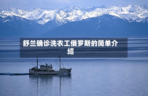 舒兰确诊洗衣工俄罗斯的简单介绍-第2张图片