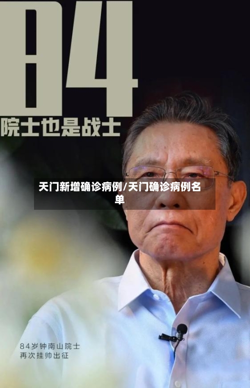 天门新增确诊病例/天门确诊病例名单