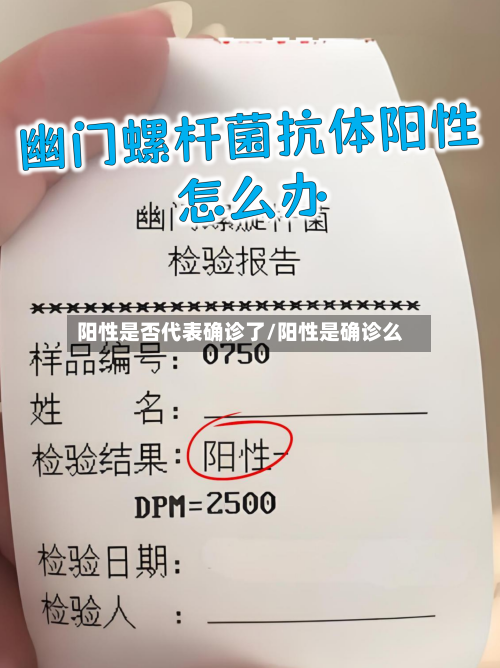 阳性是否代表确诊了/阳性是确诊么