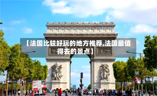 【法国比较好玩的地方推荐,法国最值得去的景点】-第2张图片