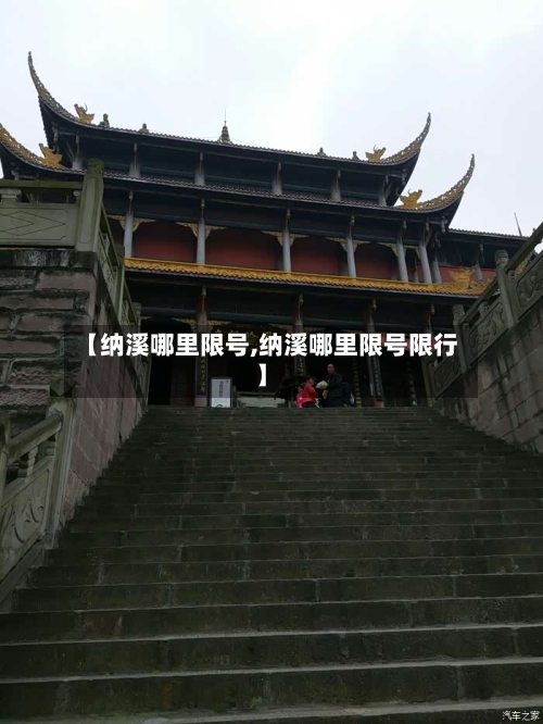 【纳溪哪里限号,纳溪哪里限号限行】-第3张图片