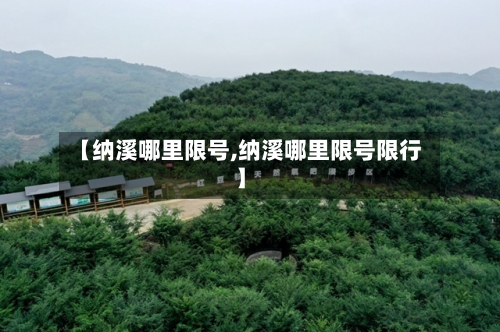 【纳溪哪里限号,纳溪哪里限号限行】