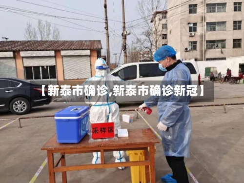 【新泰市确诊,新泰市确诊新冠】