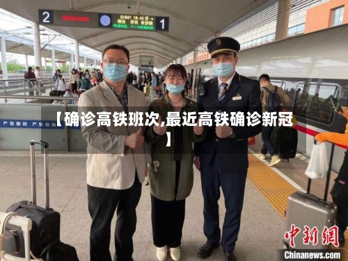【确诊高铁班次,最近高铁确诊新冠】