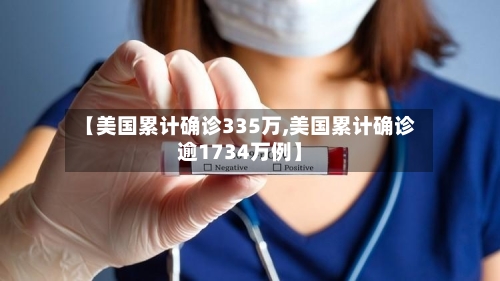 【美国累计确诊335万,美国累计确诊逾1734万例】-第2张图片