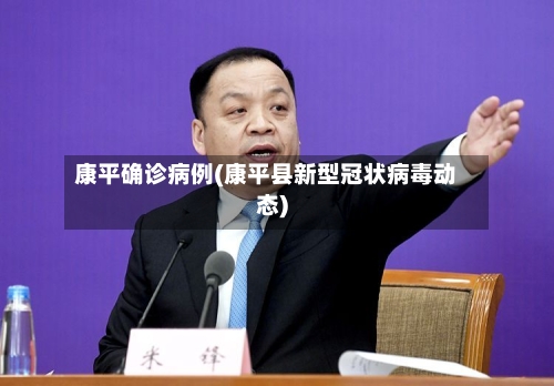 康平确诊病例(康平县新型冠状病毒动态)