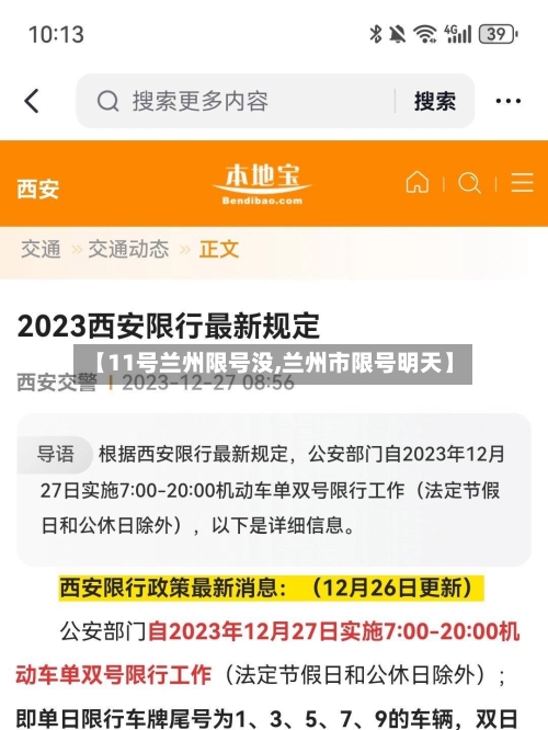 【11号兰州限号没,兰州市限号明天】-第2张图片