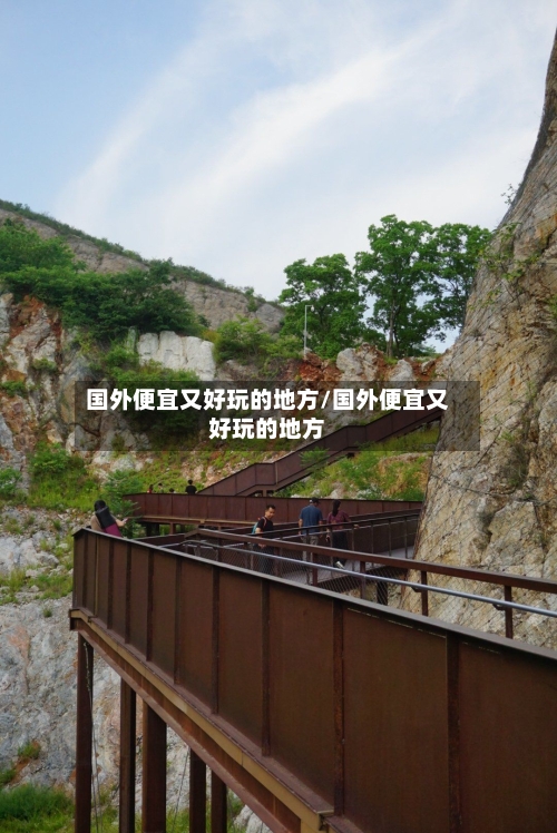 国外便宜又好玩的地方/国外便宜又好玩的地方-第2张图片