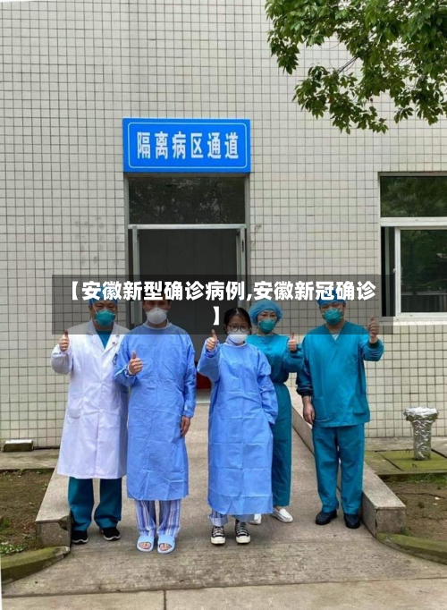 【安徽新型确诊病例,安徽新冠确诊】