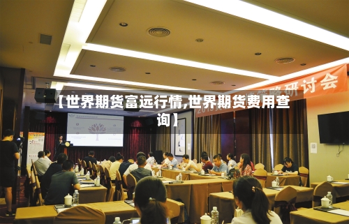 【世界期货富远行情,世界期货费用查询】-第2张图片