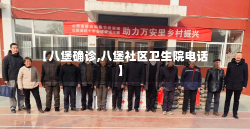 【八堡确诊,八堡社区卫生院电话】-第2张图片