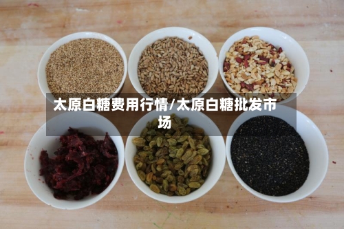 太原白糖费用行情/太原白糖批发市场