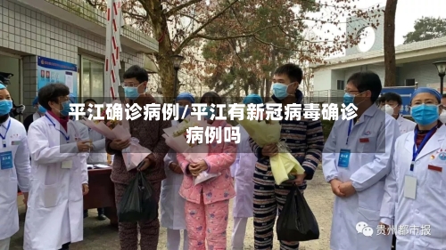 平江确诊病例/平江有新冠病毒确诊病例吗