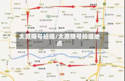 太原限号拍摄/太原限号拍摄地点