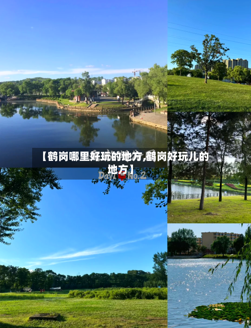 【鹤岗哪里好玩的地方,鹤岗好玩儿的地方】