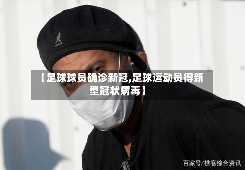 【足球球员确诊新冠,足球运动员得新型冠状病毒】