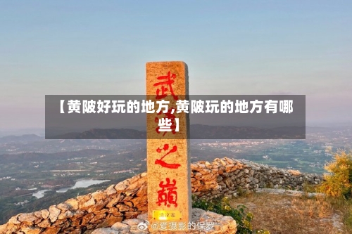 【黄陂好玩的地方,黄陂玩的地方有哪些】-第2张图片