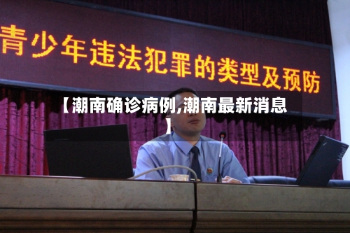 【潮南确诊病例,潮南最新消息】-第2张图片