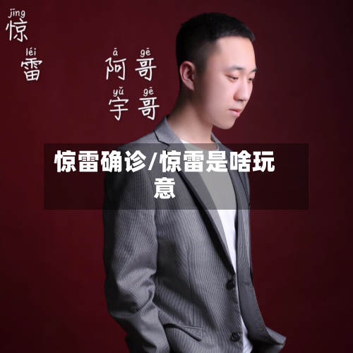 惊雷确诊/惊雷是啥玩意