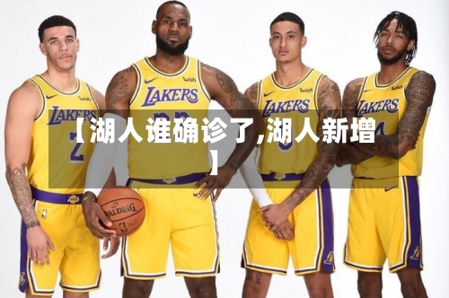 【湖人谁确诊了,湖人新增】-第3张图片