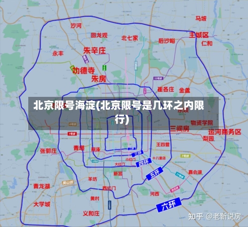 北京限号海淀(北京限号是几环之内限行)-第2张图片