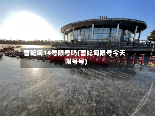 曹妃甸14号限号吗(曹妃甸限号今天限号号)