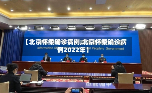 【北京怀柔确诊病例,北京怀柔确诊病例2022年】-第2张图片