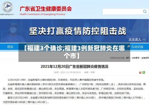 【福建3个确诊,福建3例新冠肺炎在哪个市】-第3张图片
