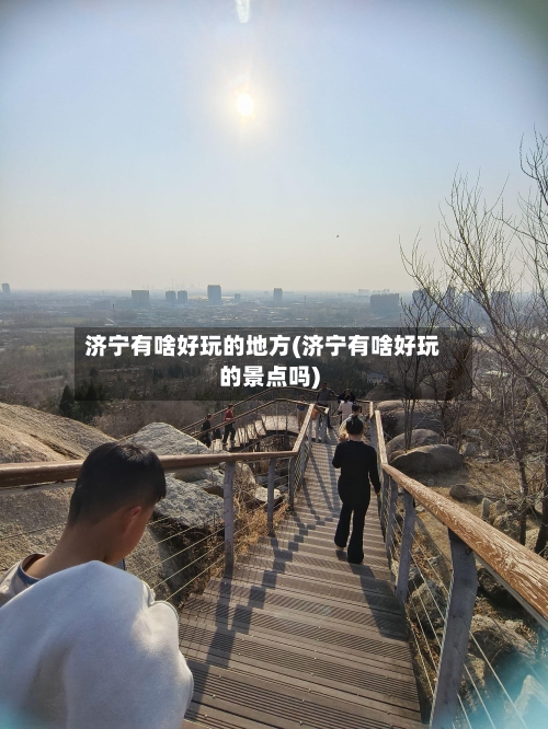 济宁有啥好玩的地方(济宁有啥好玩的景点吗)