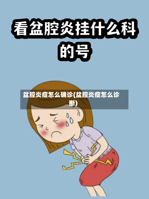 盆腔炎症怎么确诊(盆腔炎症怎么诊断)