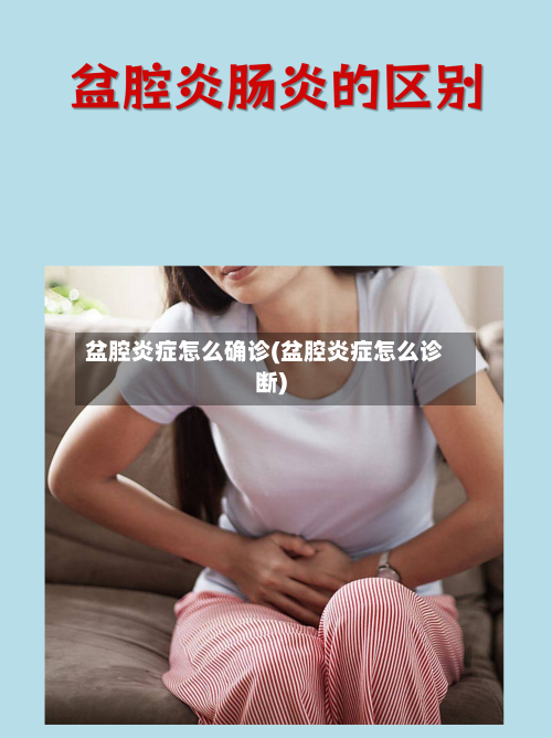 盆腔炎症怎么确诊(盆腔炎症怎么诊断)-第2张图片