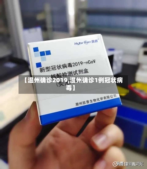 【温州确诊2019,温州确诊1例冠状病毒】