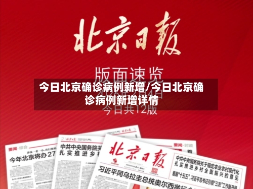 今日北京确诊病例新增/今日北京确诊病例新增详情
