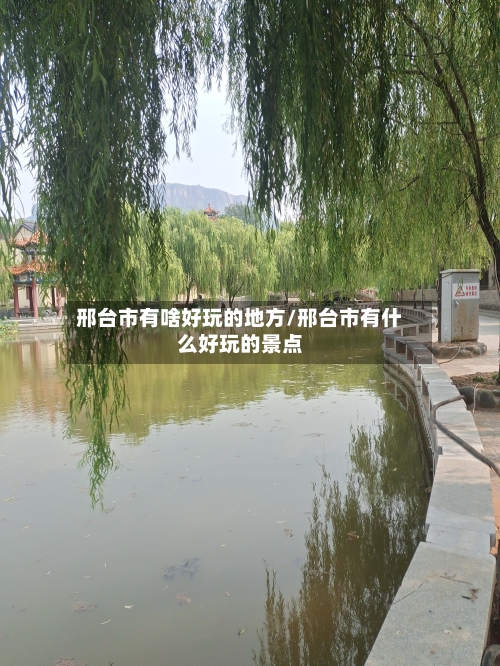 邢台市有啥好玩的地方/邢台市有什么好玩的景点-第3张图片