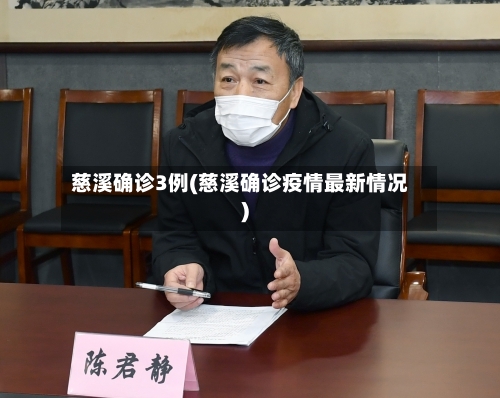 慈溪确诊3例(慈溪确诊疫情最新情况)