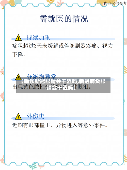 【确诊新冠眼睛会干涩吗,新冠肺炎眼睛会干涩吗】-第2张图片