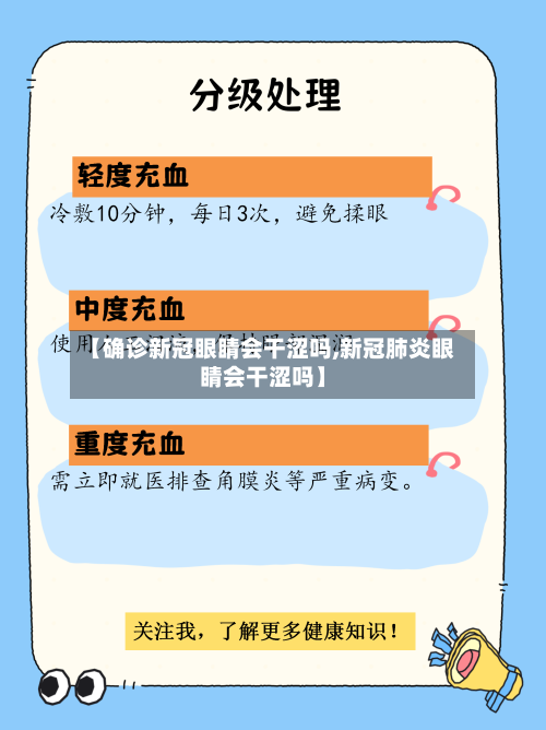 【确诊新冠眼睛会干涩吗,新冠肺炎眼睛会干涩吗】-第3张图片